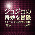 ョジョの奇妙な冒険 ダイヤモンドは砕けない 第一章