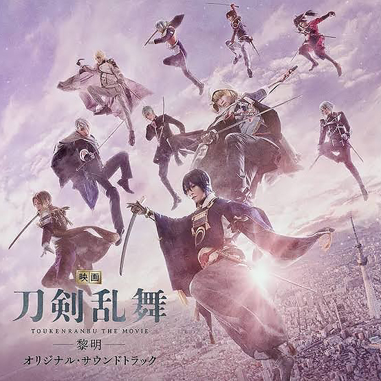 映画刀剣乱舞-黎明-