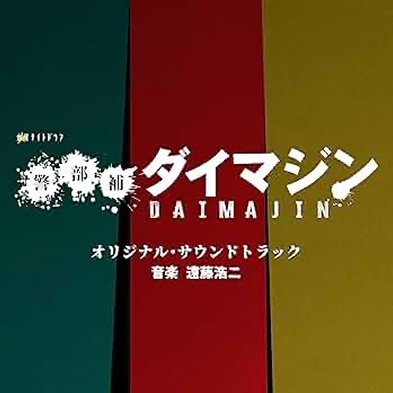警部補ダイマジン