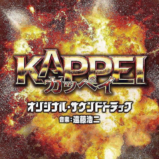 KAPPEI カッペイ